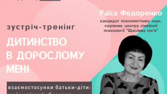 Запрошують на зустріч із психологом