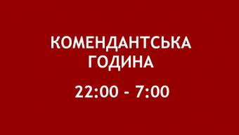 Комендантська година