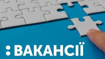 Вакансії