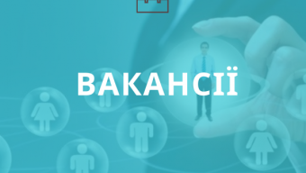 Вакансії