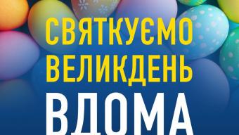Закликаємо святкувати Великдень вдома