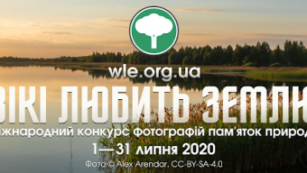 Запрошують до участі у фотоконкурсі «Вікі любить Землю»