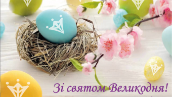 Зі світлим святом Великодня!