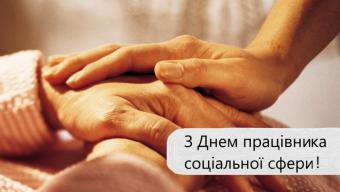 Найщиріші вітання працівникам соціальної сфери!