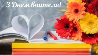 З Днем вчителя