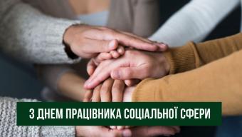 День працівників соціальної сфери