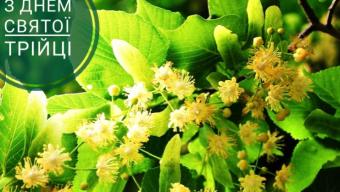 Вітаємо з Днем Святої Трійці!