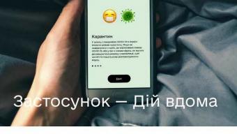 Як працює застосунок «Дій вдома»