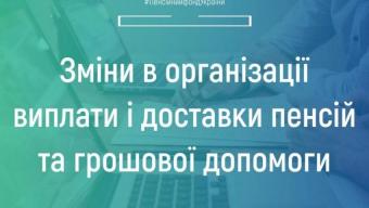 Зміни у виплаті і доставці пенсій