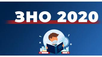 Назвали дати проведення ЗНО-2020