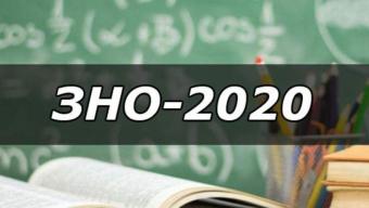 Як і коли відбудеться ЗНО-2020