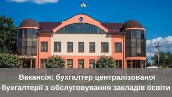 Вакансія: бухгалтер централізованої бухгалтерії з обслуговування закладів освіти