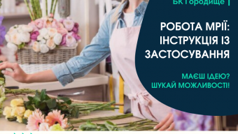 Зустріч працевлаштування