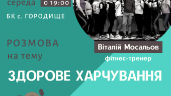 Запрошують на розмову про спорт, здоров’я та красу