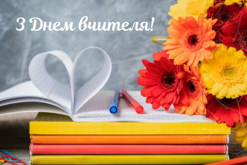 З Днем вчителя