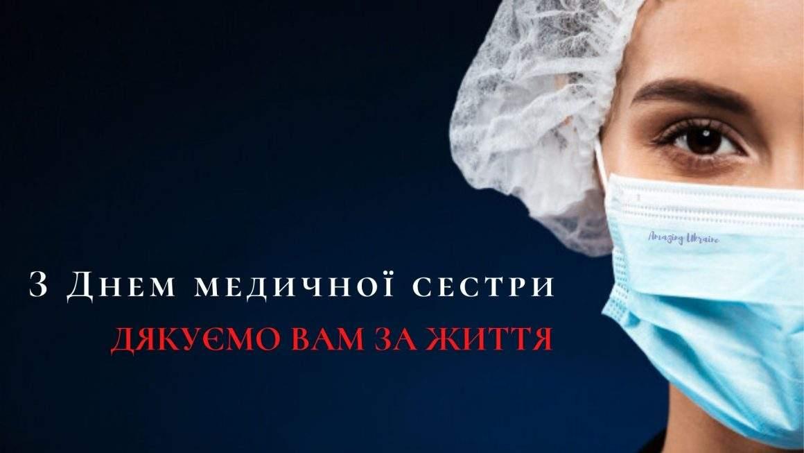 День медичної сестри