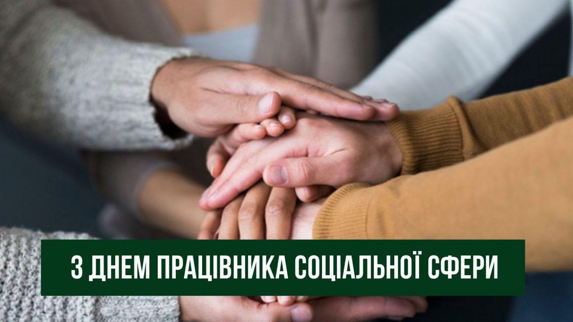 День працівників соціальної сфери