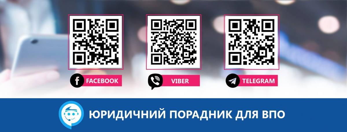 Юридичний порадник для ВПО