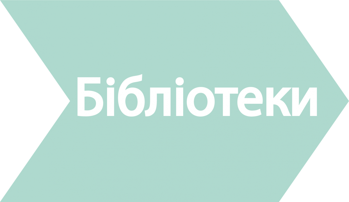 Бібліотеки