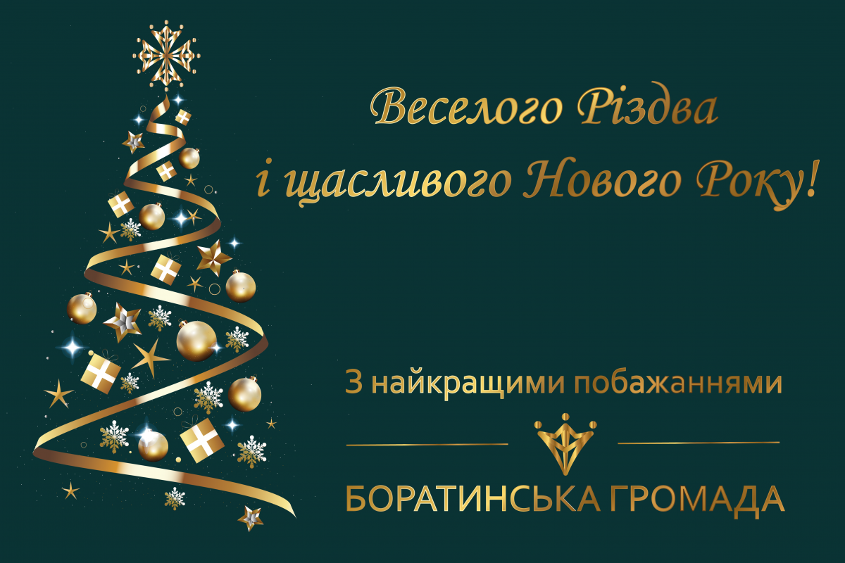 Новорічне привітання