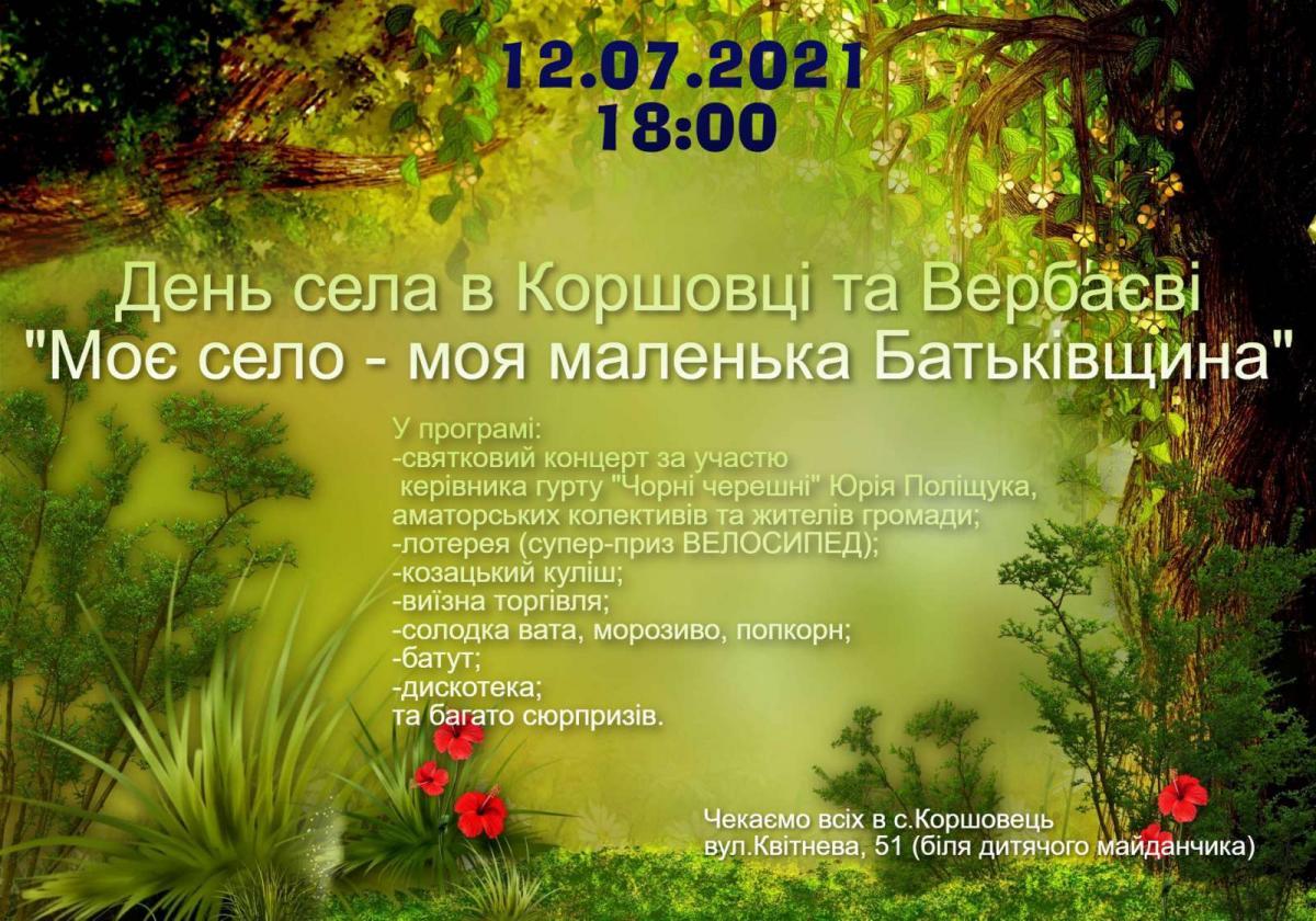 Коршовець свято