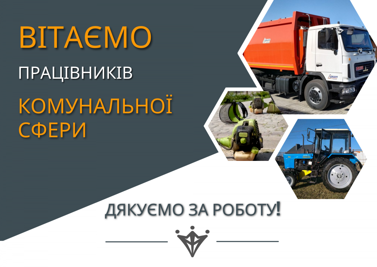 День комунальника