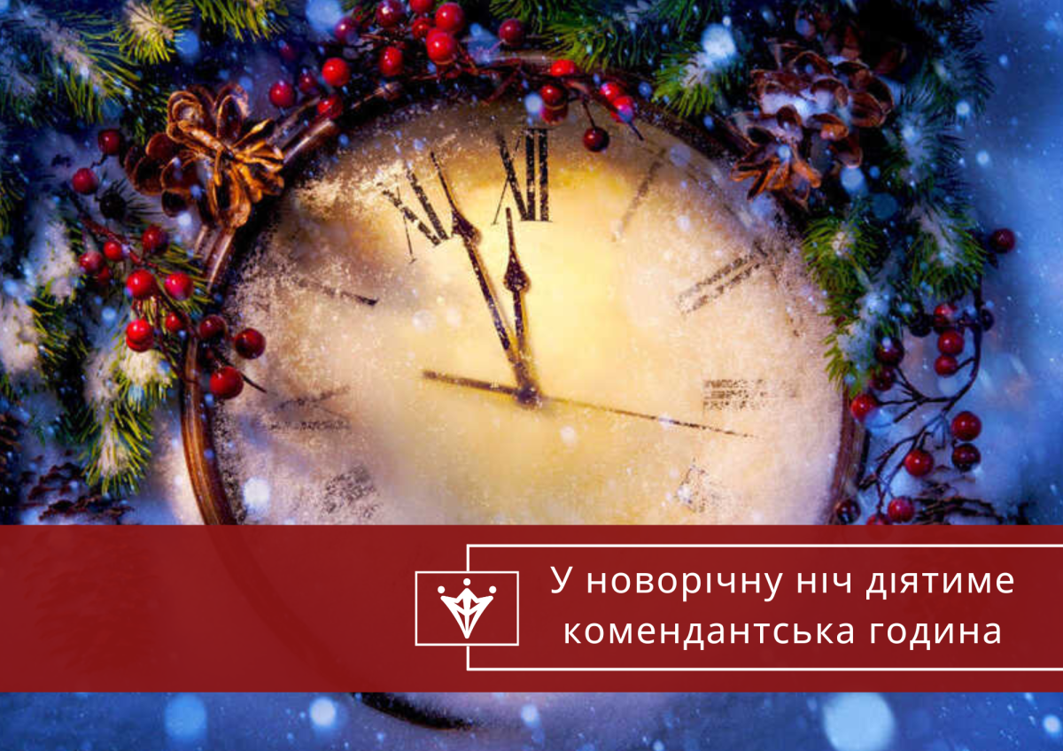 Комендантська година