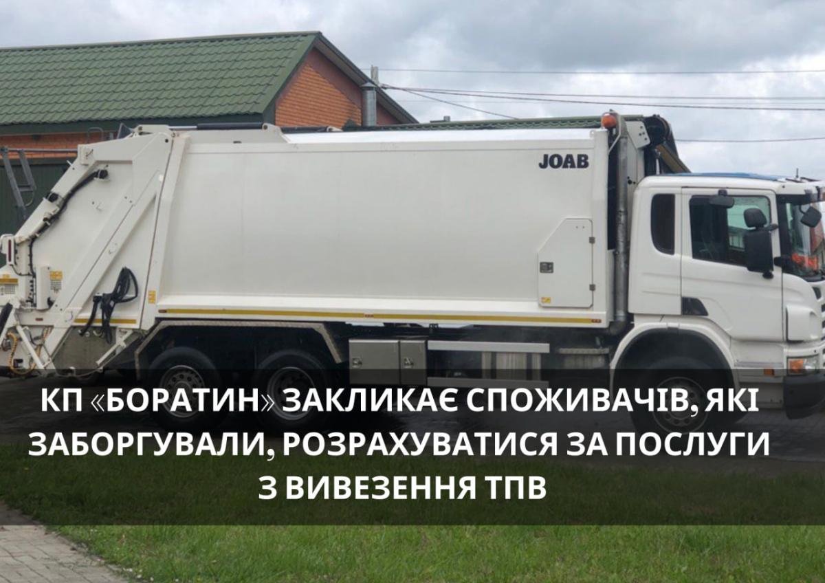 Заборгованість ТПВ