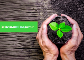 Земельний податок 