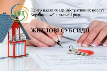 Житлові субсидії