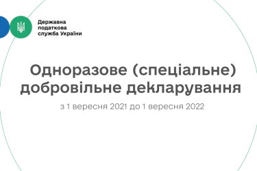 Одноразове добровільне декларування