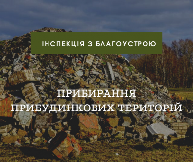 Прибирання прибудинкових територій