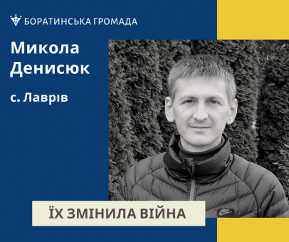 Микола Денисюк