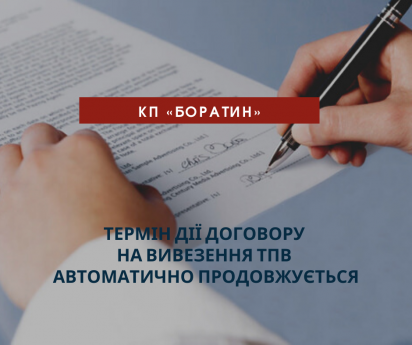 Термін дії договору