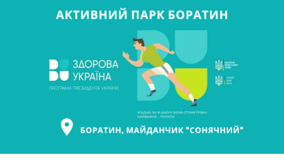 Актині парки Боратин