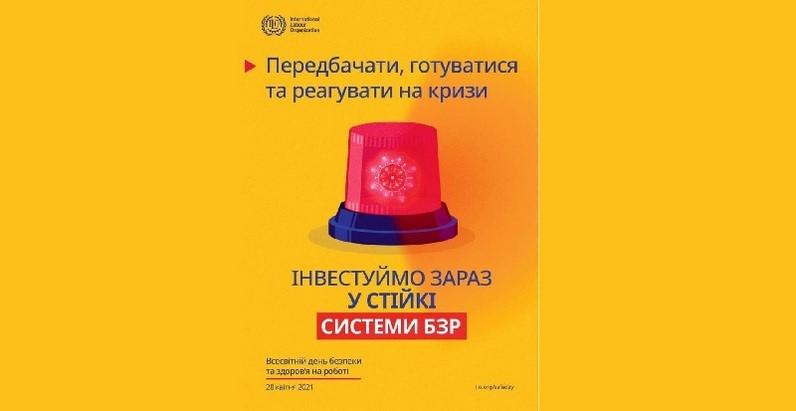 Всесвітній день охорони праці