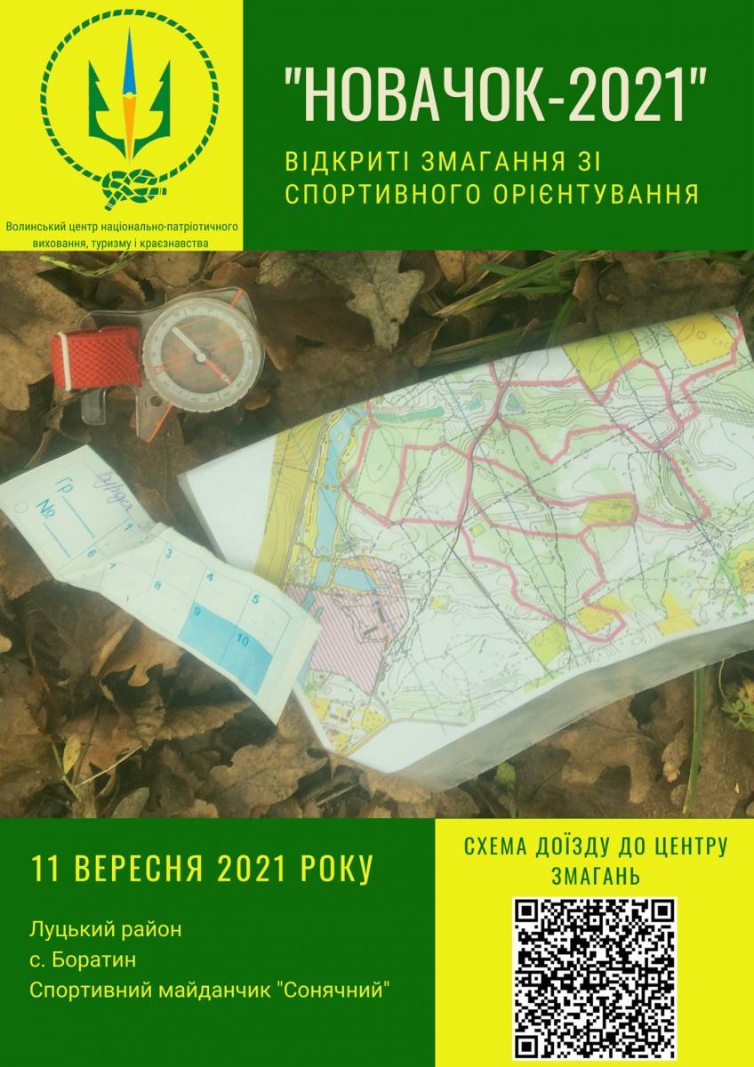 Змагання Новачок