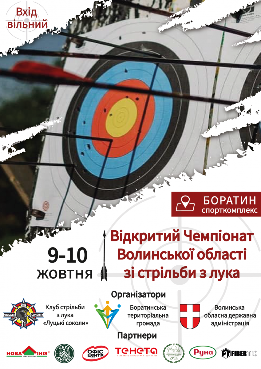 Чемпіонат стрільби з лука