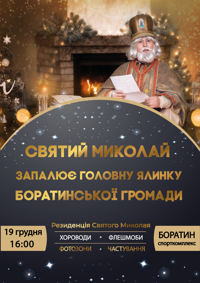 Свято Миколая