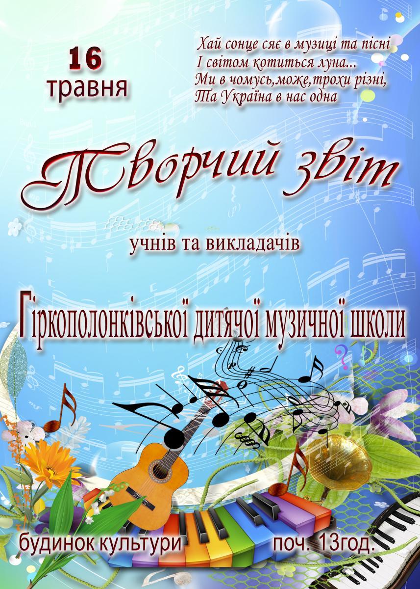 Афіша музична школа