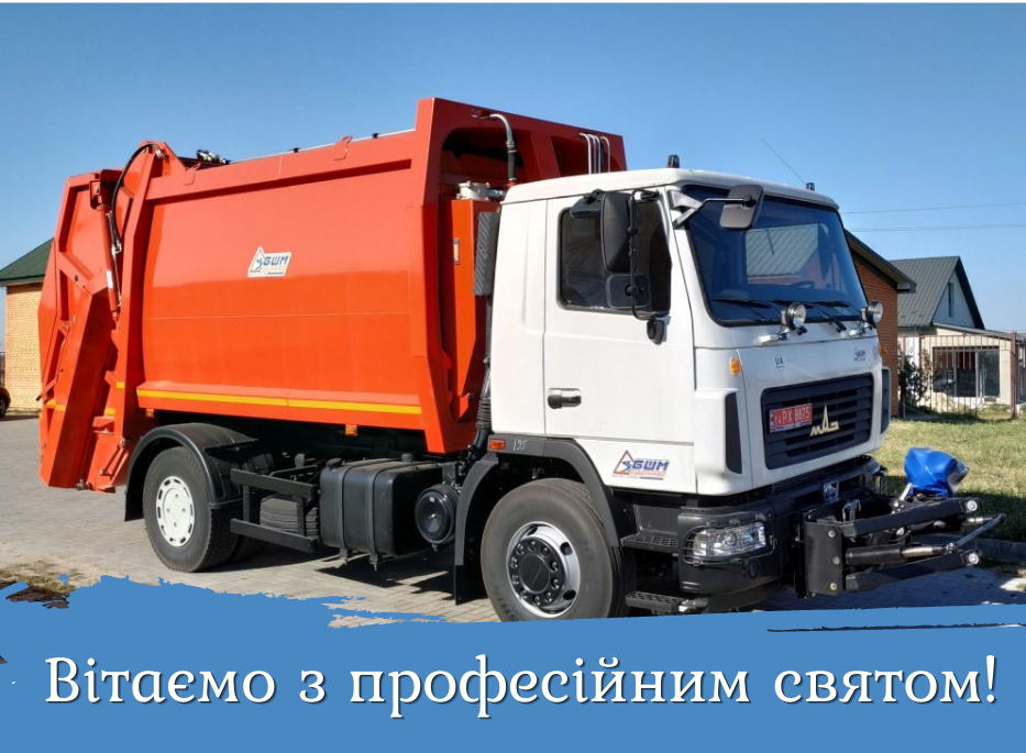 Привітання з днем комунальника