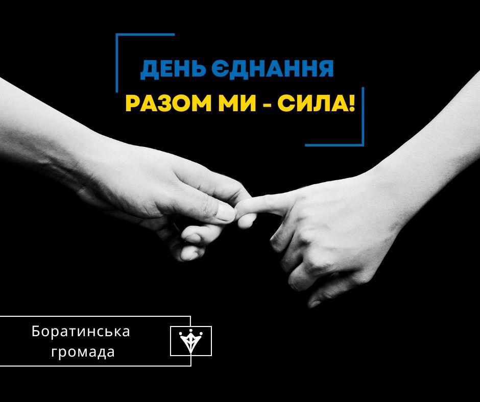 День Єднання