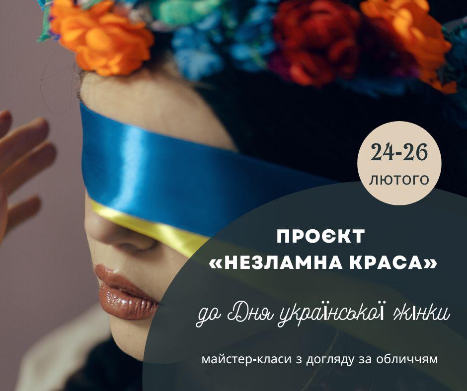 Незламна краса 1