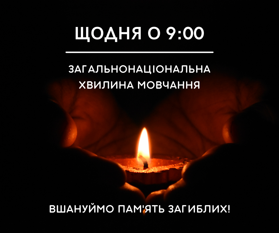 Хвилина мовчання