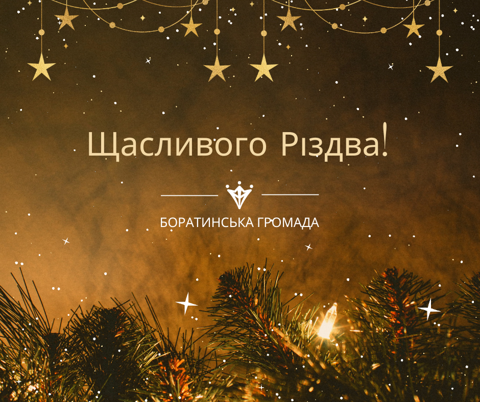 Щасливого Різдва