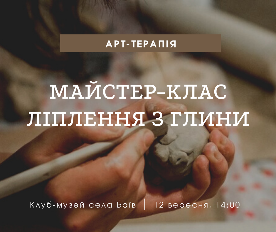 Майстер-клас глина